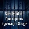 Фотография uaspeedyindex