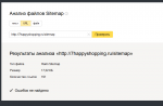 Анализатор файлов Sitemap — Яндекс.Вебмастер.png
